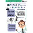 russische bücher: Ишимова А.О. - История России в рассказах для детей