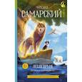 russische bücher: Самарский М.А. - Лесогория. Легенда о Золотом Волке