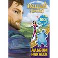 russische bücher:  - Кощей. Начало. Альбом наклеек