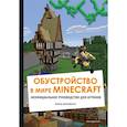 russische bücher:  - Обустройство в мире Minecraft. Неофициальное руководство для игроков
