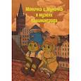 russische bücher:   - Моничка и Муничка в музеях Калининграда