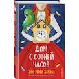 russische bücher: Энн Мэри Хауэлл - Дом с сотней часов