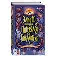 russische bücher: Паскалин Ноло - Элиотт, который потерялся в библиотеке