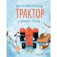 russische bücher: Натали Квинтарт - Маленький красный Трактор и зимние чудеса