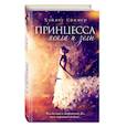 russische bücher: Хэйлоу Саммер - Принцесса пепла и золы