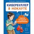 russische bücher:  - Кибербуллер в нокауте. Соцсети: инструкция по применению