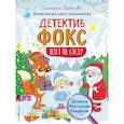 russische bücher: Привалова Е.С. - Детектив Фокс спасает Рождество. Детективный квест-головоломка