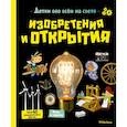 russische bücher: Аладжид,Пелиссье - Изобретения и открытия