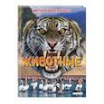 russische bücher: Элизабет Крэнфорд - Животные. Виртуальная реальность