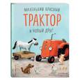 russische bücher: Натали Квинтарт - Маленький красный Трактор и новый друг