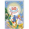 russische bücher: Барто А.Л., Маршак С.Я., Михалков С.В. - 50 стихов и сказок к Новому году