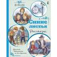 russische bücher: Осеева В.А. - Синие листья. Рассказы