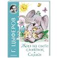 russische bücher: Цыферов Г.М. - Жил на свете слоненок