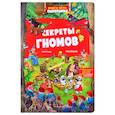 russische bücher: Казалис Анна - Книга-игра. Секреты гномов