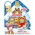 russische bücher:  - Домик. Наклейки для самых маленьких