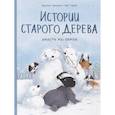 russische bücher: Брижит Лукиани, иллюстратор Эва Тарле - Истории старого дерева. Вместе мы семья