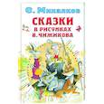 russische bücher: Михалков С.В. - Сказки в рисунках