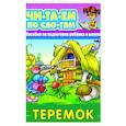 russische bücher:  - Теремок