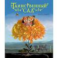russische bücher: Фрэнсис Бернетт - Таинственный сад