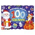 russische bücher:  - Новогодний альбом 100 наклеек «Дедушка Мороз»