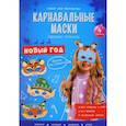 russische bücher:  - Карнавальные маски. Новый год. 4 образа