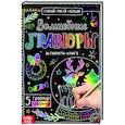 russische bücher: Соколова Ю. - Активити-книга «Волшебные гравюры»