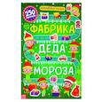 russische bücher:  - Активити- книга 250 наклеек «Фабрика Деда Мороза»