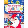 russische bücher:  - Новогодние аппликации наклейками Дедушка Мороз