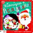 russische bücher: Лядова Алёна - Книга-квест с фонариком Новогоднее расследование