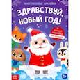 russische bücher:  - Книга с многоразовыми наклейками Здравствуй, Новый год!