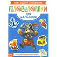 russische bücher:  - Наклейки Головоломки. Для мальчиков
