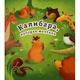 russische bücher: Парщикова М. - Капибара, которая мечтала