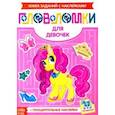 russische bücher:  - Наклейки Головоломки. Для девочек
