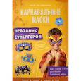 russische bücher:  - Карнавальные маски. Праздник супергероя. 4 образа