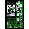 russische bücher: Юнгман Энн - Франк Н. Штейн и большой мусорный монстр