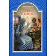 russische bücher: Ганго Б. - Детям о слове. Рассказы для детей