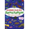 russische bücher:  - Виммельбух. Динозавры