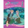 russische bücher:  - Холодное сердце. Няни для троллей. История, игры, наклейки