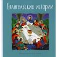 russische bücher:  - Евангельские истории