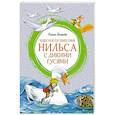 russische bücher: Лагерлёф С. - Чудесное путешествие Нильса с дикими гусями