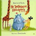 russische bücher: Орлова  Анастасия Александровна - Не тревожьте носорога. Азбука