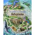 russische bücher: Кагава Гэнтаро - На Земле и в океане. Лабиринты