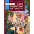 russische bücher: Гюго В. - Собор Парижской Богоматери