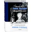 russische bücher: Крюс Д. - Тим Талер, или Проданный смех