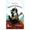 russische bücher: Яснов М. - Чучело-мяучело