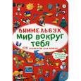 russische bücher:  - Виммельбух. Мир вокруг тебя