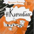 russische bücher: Волкова Наталия Геннадьевна - Киринблог