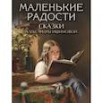 russische bücher: Ишимова Александра Осиповна - Маленькие радости. Сказки Александры Ишимовой