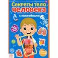 russische bücher:  - Наклейки Секреты тела человека