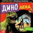 russische bücher:  - Секретная книга с волшебным фонариком. Диноленд